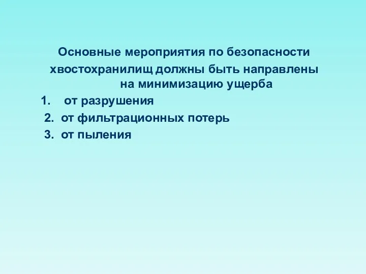 Основные мероприятия по безопасности хвостохранилищ должны быть направлены на минимизацию ущерба