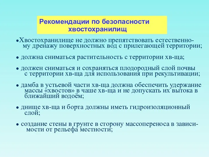 Рекомендации по безопасности хвостохранилищ Хвостохранилище не должно препятствовать естественно- му дренажу