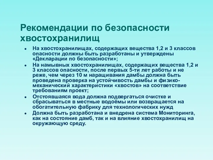 Рекомендации по безопасности хвостохранилищ На хвостохранилищах, содержащих вещества 1,2 и 3