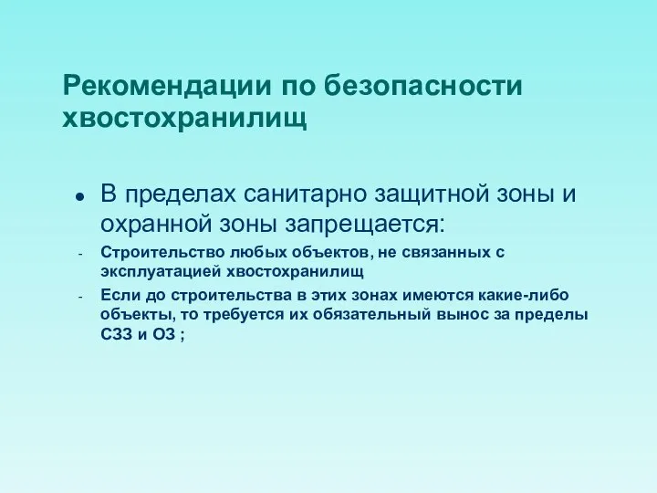 Рекомендации по безопасности хвостохранилищ В пределах санитарно защитной зоны и охранной