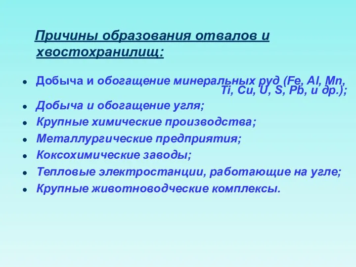 Причины образования отвалов и хвостохранилищ: Добыча и обогащение минеральных руд (Fe,