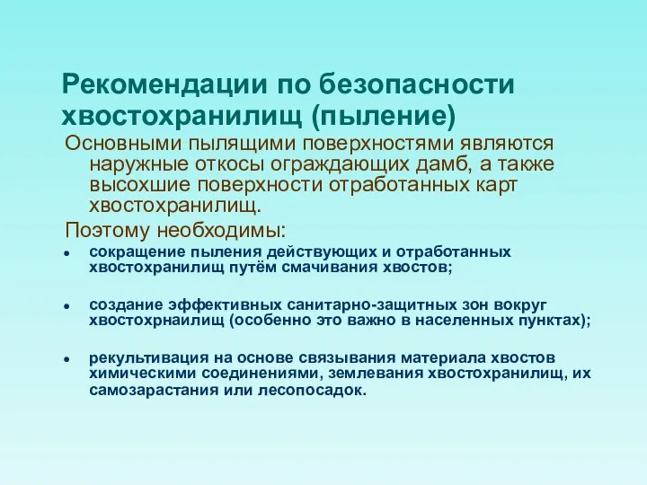 Рекомендации по безопасности хвостохранилищ (пыление) Основными пылящими поверхностями являются наружные откосы