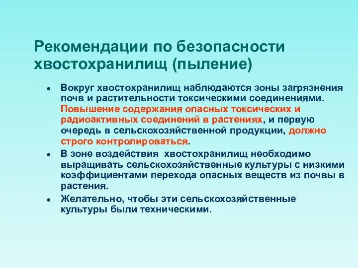 Рекомендации по безопасности хвостохранилищ (пыление) Вокруг хвостохранилищ наблюдаются зоны загрязнения почв