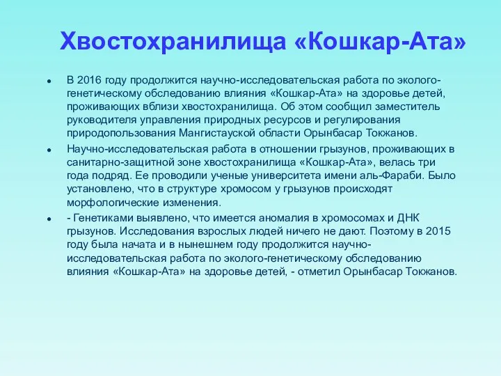 В 2016 году продолжится научно-исследовательская работа по эколого-генетическому обследованию влияния «Кошкар-Ата»