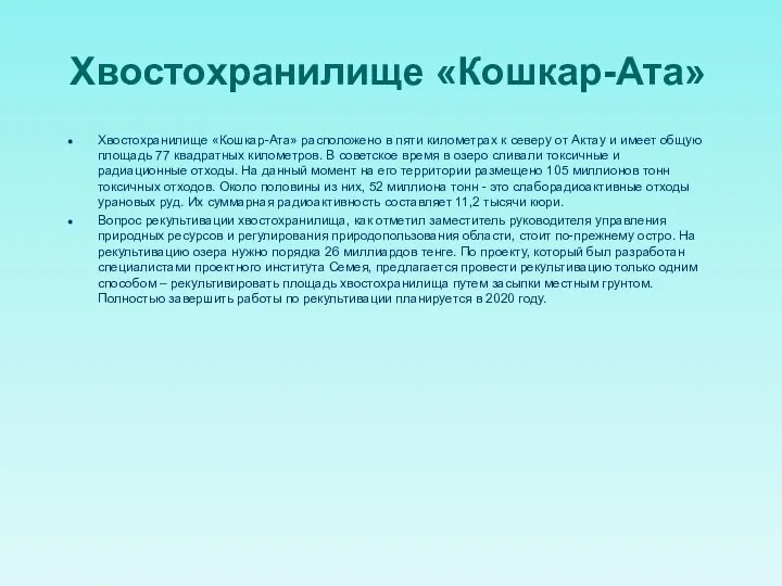 Хвостохранилище «Кошкар-Ата» Хвостохранилище «Кошкар-Ата» расположено в пяти километрах к северу от