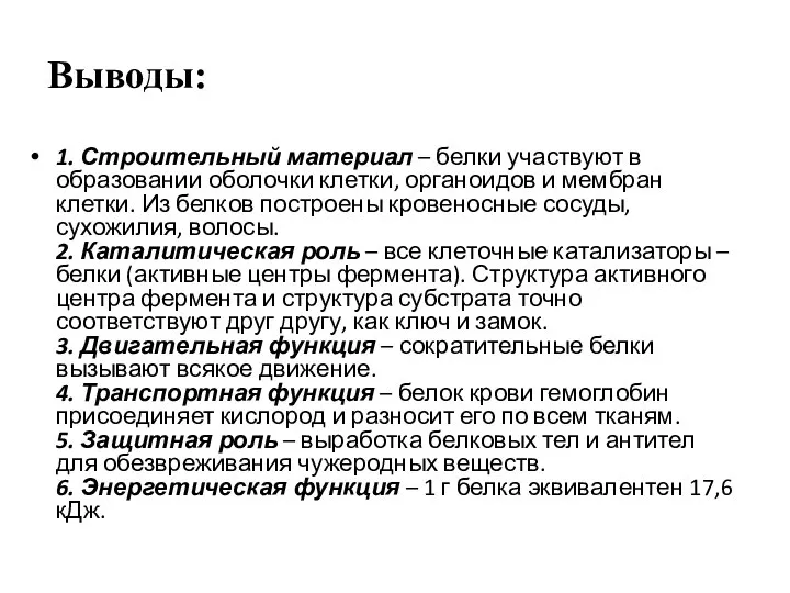 Выводы: 1. Строительный материал – белки участвуют в образовании оболочки клетки,