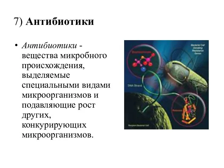 7) Антибиотики Антибиотики - вещества микробного происхождения, выделяемые специальными видами микроорганизмов