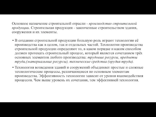 Основное назначение строительной отрасли - производство строительной продукции. Строительная продукция -