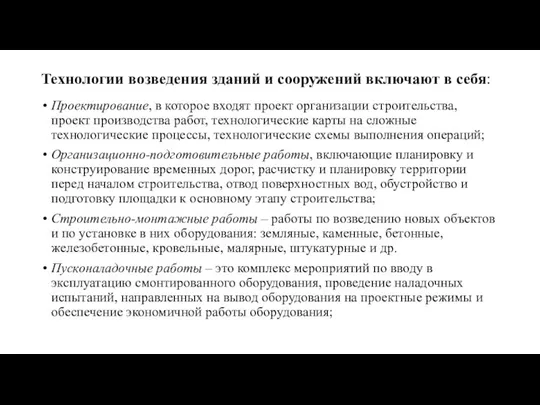 Технологии возведения зданий и сооружений включают в себя: Проектирование, в которое