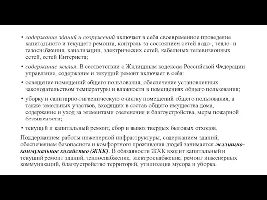 содержание зданий и сооружений включает в себя своевременное проведение капитального и