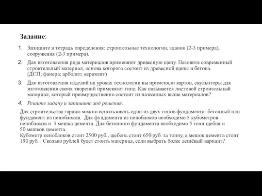 Задание: Запишите в тетрадь определения: строительные технологии, здания (2-3 примера), сооружения