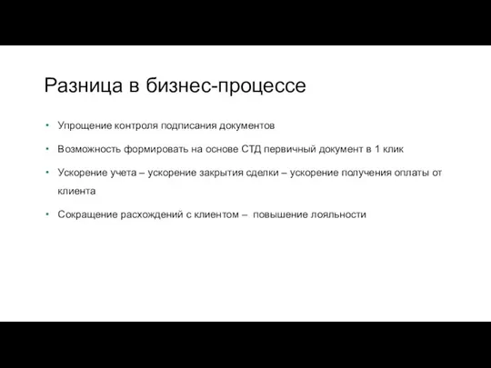 Упрощение контроля подписания документов Возможность формировать на основе СТД первичный документ