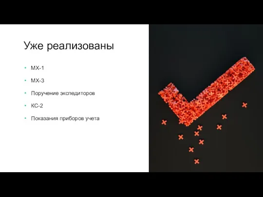 Уже реализованы МХ-1 МХ-3 Поручение экспедиторов КС-2 Показания приборов учета