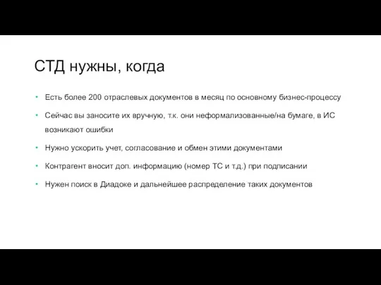 Есть более 200 отраслевых документов в месяц по основному бизнес-процессу Сейчас