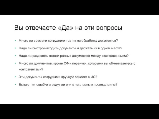 Много ли времени сотрудники тратят на обработку документов? Надо ли быстро