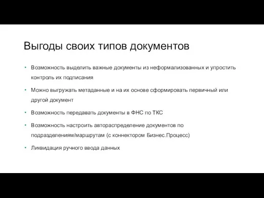 Возможность выделить важные документы из неформализованных и упростить контроль их подписания