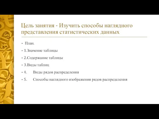 Цель занятия - Изучить способы наглядного представления статистических данных План. 1.