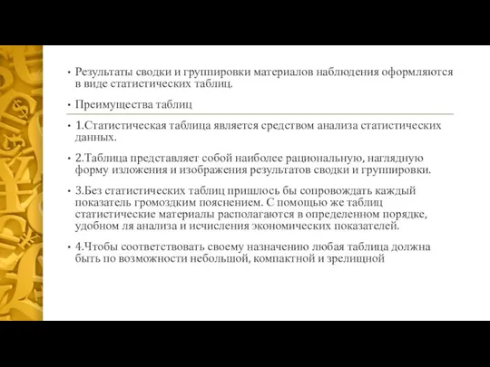 Результаты сводки и группировки материалов наблюдения оформляются в виде статистических таблиц.