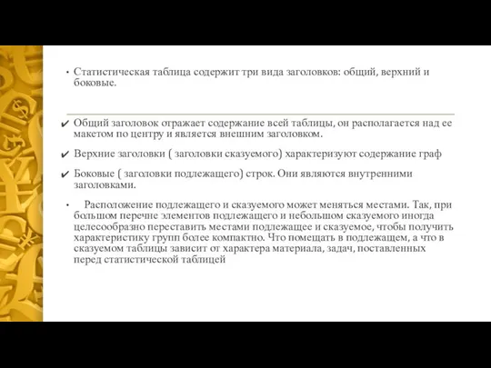 Статистическая таблица содержит три вида заголовков: общий, верхний и боковые. Общий