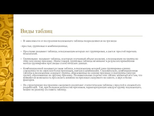 Виды таблиц В зависимости от построения подлежащего таблицы подразделяются на три