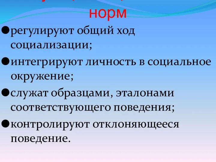 Функции социальных норм регулируют общий ход социализации; интегрируют личность в социальное