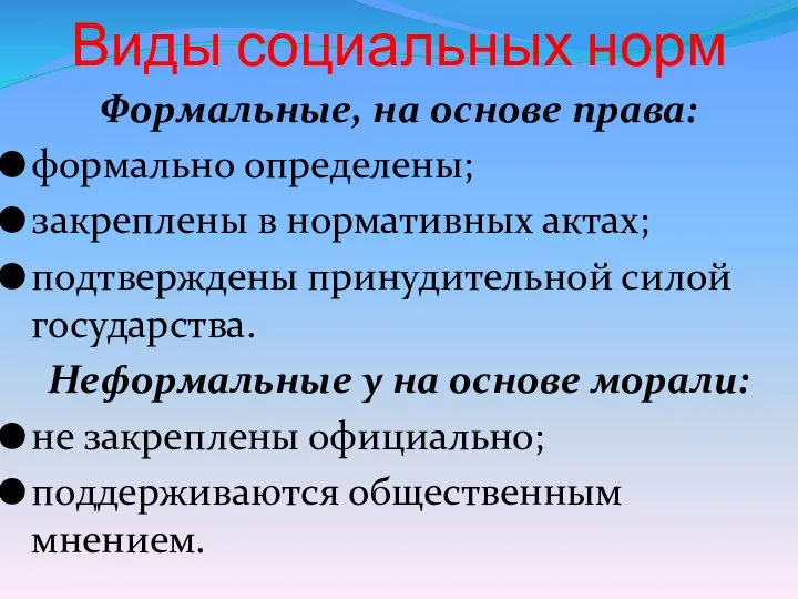 Виды социальных норм Формальные, на основе права: формально определены; закреплены в