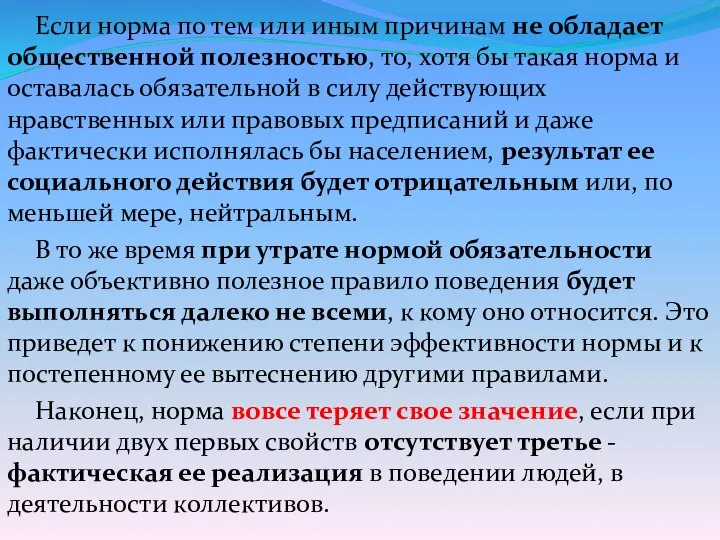 Если норма по тем или иным причинам не обладает общественной полезностью,