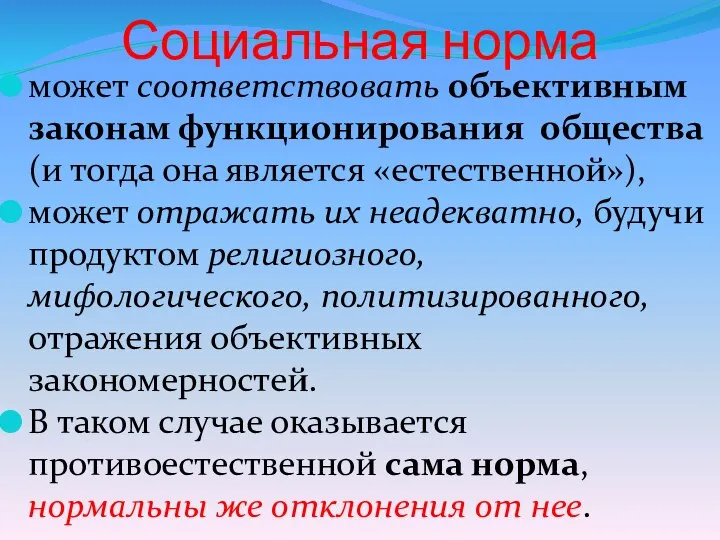 Социальная норма может соответствовать объективным законам функционирования общества (и тогда она