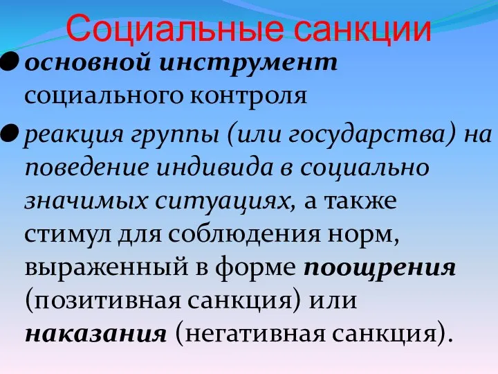 Социальные санкции основной инструмент социального контроля реакция группы (или государства) на