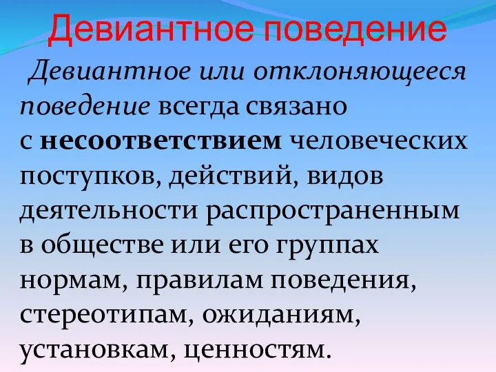 Девиантное поведение Девиантное или отклоняющееся поведение всегда связано с несоответствием человеческих