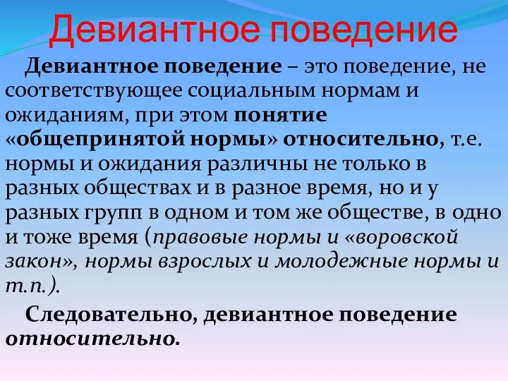 Девиантное поведение Девиантное поведение – это поведение, не соответствующее социальным нормам