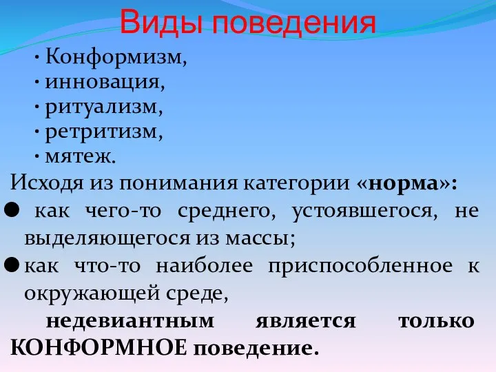 Виды поведения Конформизм, инновация, ритуализм, ретритизм, мятеж. Исходя из понимания категории