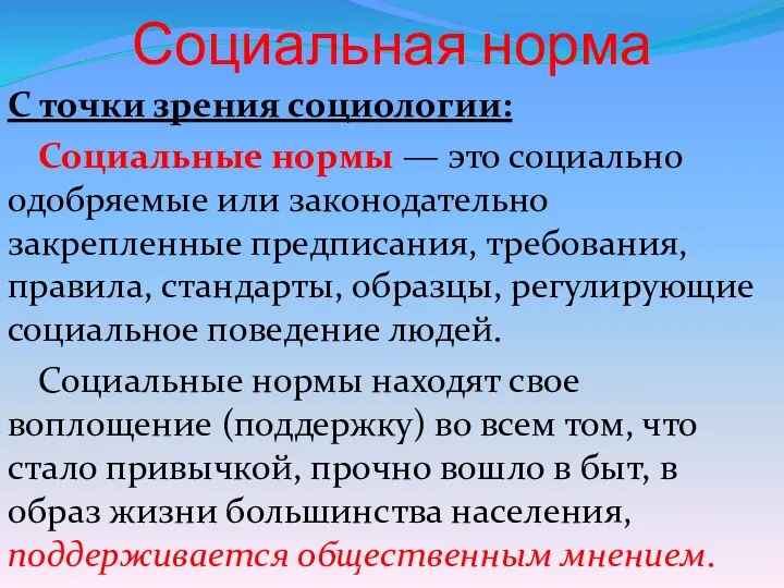 Социальная норма С точки зрения социологии: Социальные нормы — это социально