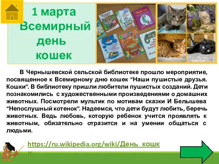 1 марта Всемирный день кошек https://ru.wikipedia.org/wiki/День_кошки В Чернышевской сельской библиотеке прошло