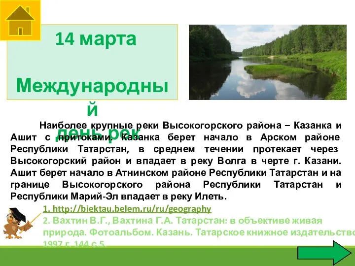 14 марта Международный день рек 1. http://biektau.belem.ru/ru/geography 2. Вахтин В.Г., Вахтина