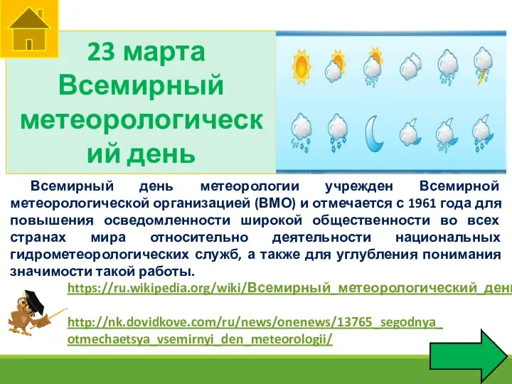 23 марта Всемирный метеорологический день Всемирный день метеорологии учрежден Всемирной метеорологической