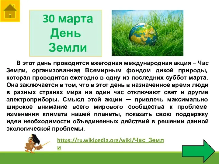30 марта День Земли В этот день проводится ежегодная международная акция