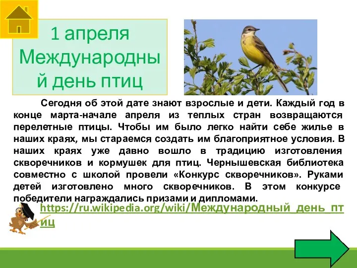 1 апреля Международный день птиц https://ru.wikipedia.org/wiki/Международный_день_птиц Сегодня об этой дате знают