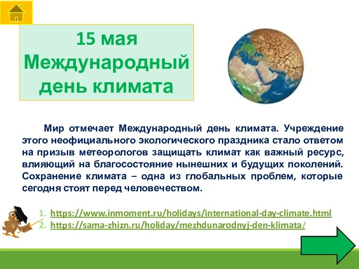 15 мая Международный день климата https://www.inmoment.ru/holidays/international-day-climate.html https://sama-zhizn.ru/holiday/mezhdunarodnyj-den-klimata/ Мир отмечает Международный день
