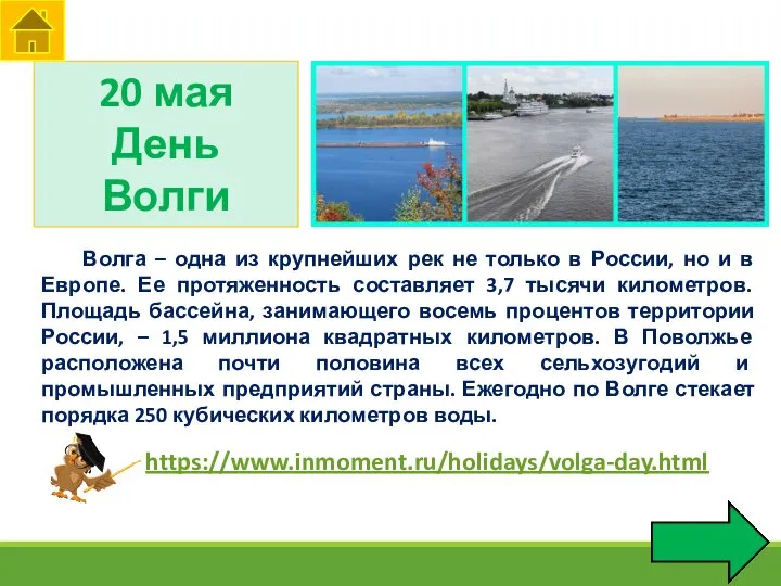 https://www.inmoment.ru/holidays/volga-day.html 20 мая День Волги Волга – одна из крупнейших рек