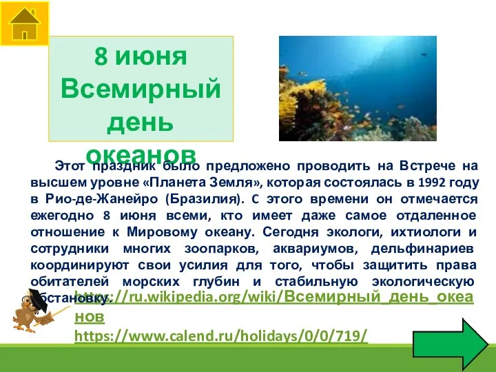 8 июня Всемирный день океанов https://ru.wikipedia.org/wiki/Всемирный_день_океанов https://www.calend.ru/holidays/0/0/719/ Этот праздник было предложено