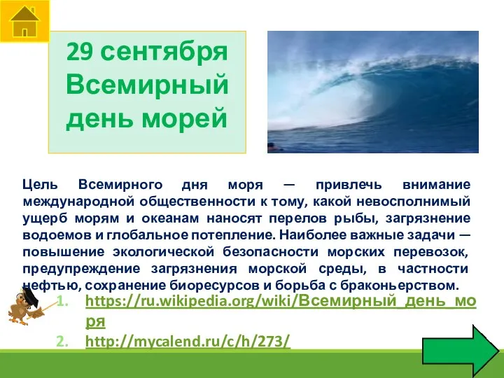29 сентября Всемирный день морей https://ru.wikipedia.org/wiki/Всемирный_день_моря http://mycalend.ru/c/h/273/ Цель Всемирного дня моря
