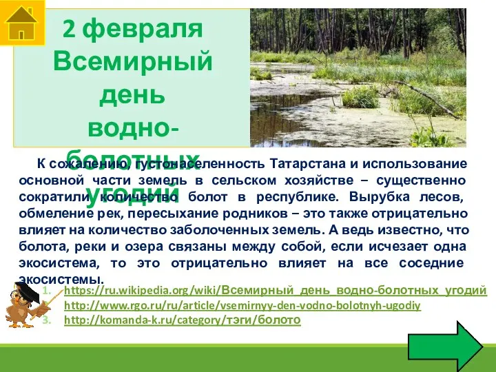 2 февраля Всемирный день водно-болотных угодий https://ru.wikipedia.org/wiki/Всемирный_день_водно-болотных_угодий http://www.rgo.ru/ru/article/vsemirnyy-den-vodno-bolotnyh-ugodiy http://komanda-k.ru/category/тэги/болото К сожалению,