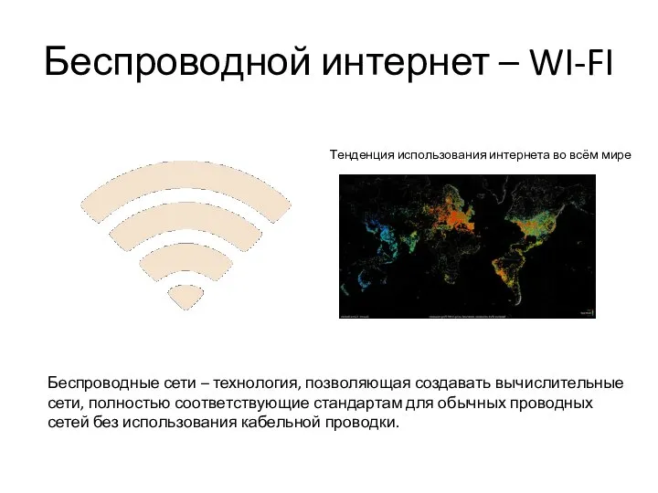 Беспроводной интернет – WI-FI Беспроводные сети – технология, позволяющая создавать вычислительные