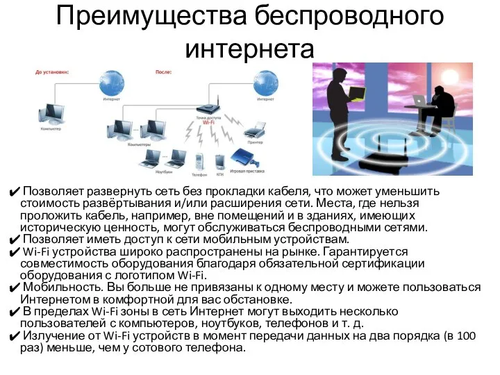 Преимущества беспроводного интернета Позволяет развернуть сеть без прокладки кабеля, что может