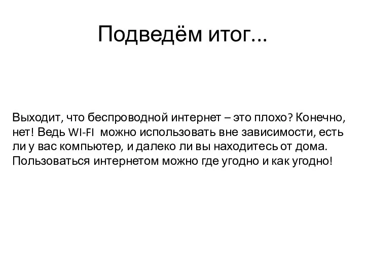 Подведём итог... Выходит, что беспроводной интернет – это плохо? Конечно, нет!