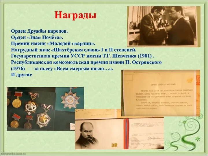 Орден Дружбы народов. Орден «Знак Почёта». Премии имени «Молодой гвардии». Нагрудный