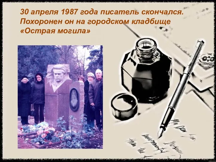 30 апреля 1987 года писатель скончался. Похоронен он на городском кладбище «Острая могила»