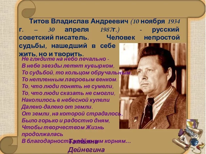 Титов Владислав Андреевич (10 ноября 1934 г. – 30 апреля 1987г.)