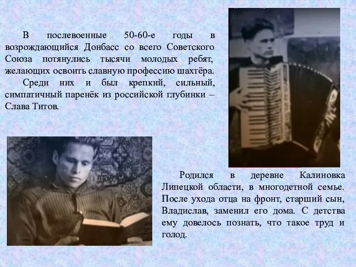 В послевоенные 50-60-е годы в возрождающийся Донбасс со всего Советского Союза